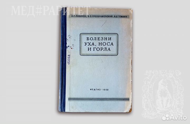 Болезни уха, носа и горла. Лихачев. 1950
