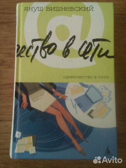 Одиночество в сети. Вишневский