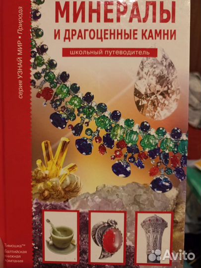 Книга минералы и драгоценные камни