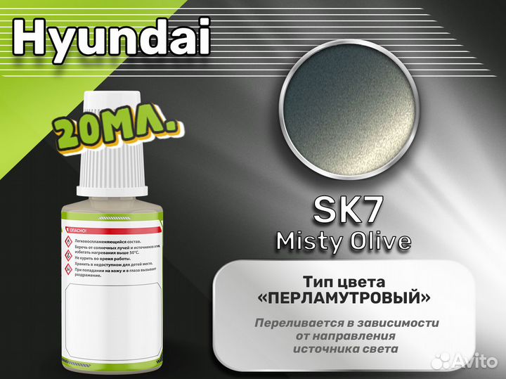 Подкраска Luxfore (Hyundai SK7 Misty Olive)