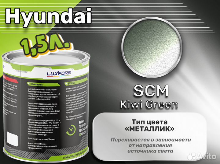 Краска Luxfore 1,5л. (Hyundai SCM Kiwi Green)