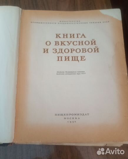 Книга о вкусной и здоровой пище 1954 год