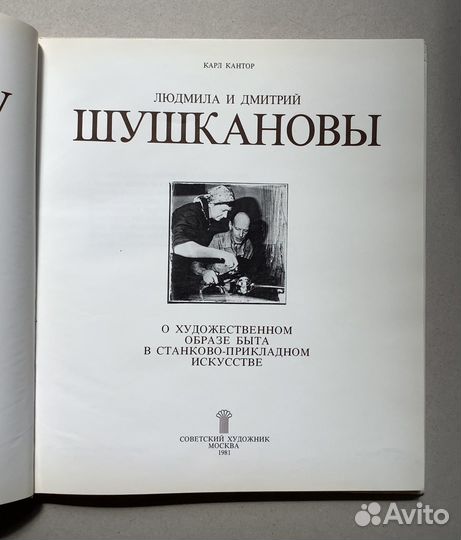 Шушкановы, книга-альбом, Карл Кантор