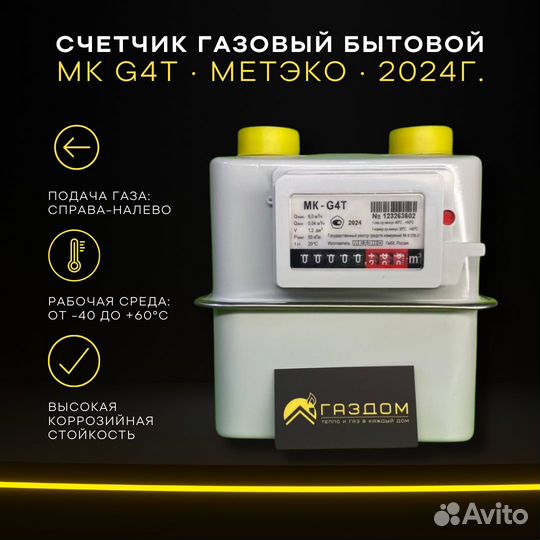 Газовый счетчик мк G4Т правый, метэко, 2024г