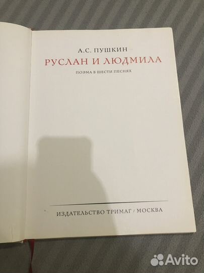 Книга Руслан и Людмила“