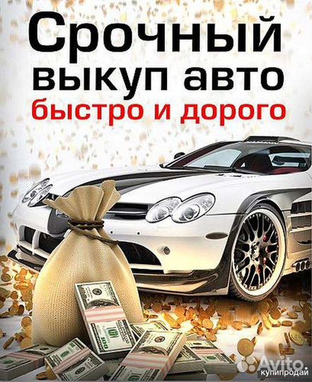 Автовыкуп Срочный Выкуп авто 24/7