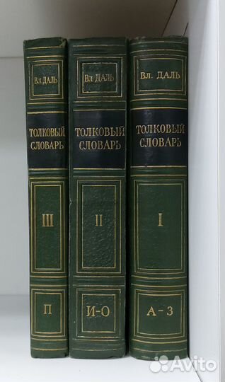 Даль В. Толковый словарь в 4 томах. 1955 г