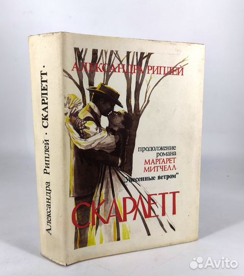 Скарлетт. Рипли. Продолжение р-а Унесённые ветром