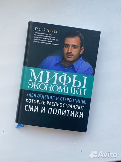Книга мифы экономики