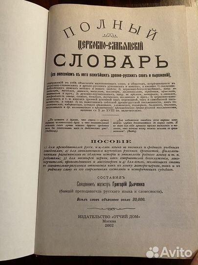 Полный церковно-слявянский словарь Дьяченко