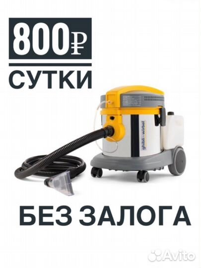 Аренда моющего пылесоса