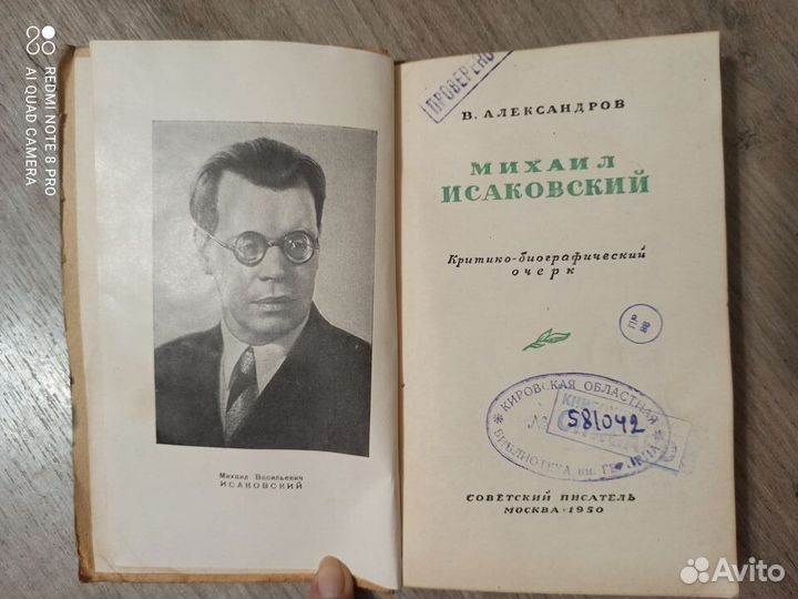 В. Александров. Михаил Исаковский. 1950г