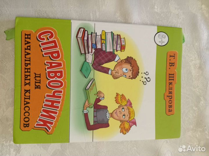 Справочник для начальных классов