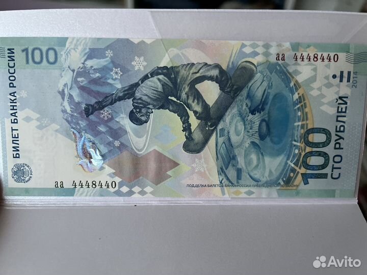 Купюра 100 рублей сочи 2014