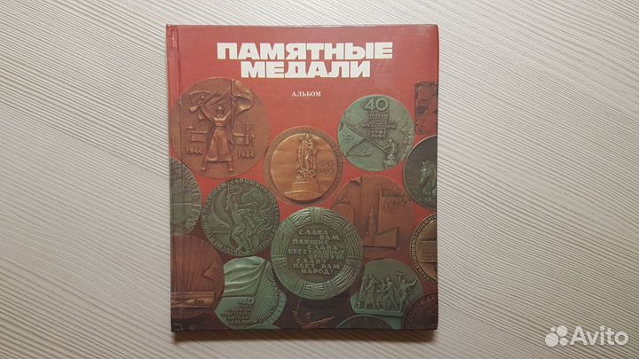 Памятные медали. Альбом. 1988 г