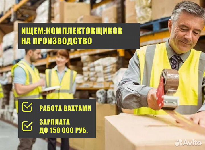 Вахта комплектовщик на производстве