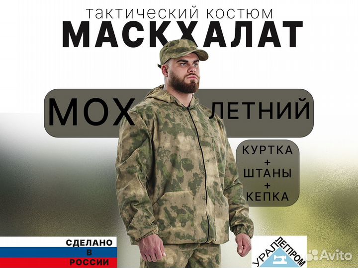 Маскхалат мох