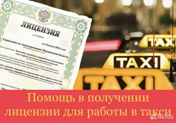 Лицензия на такси без ип и ооо