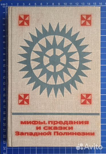 Мифы, предания и сказки Западной Полинезии. 1986 г