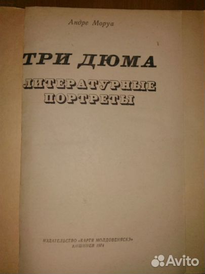 Андре Моруа 