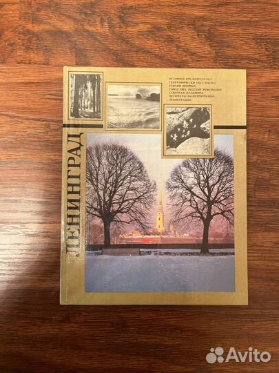 Книга о Санкт-Петербурге - Ленинград