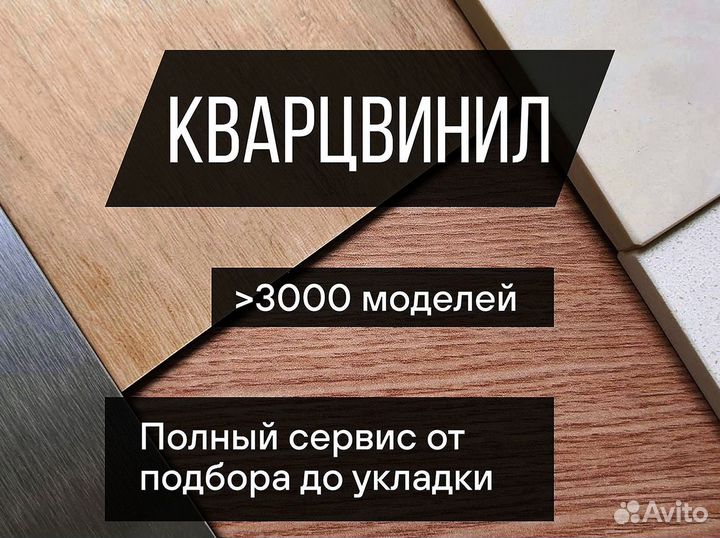 Кварцвинил + плинтус