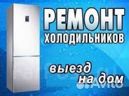 Ремонт холодильников город Обь, Толмачево