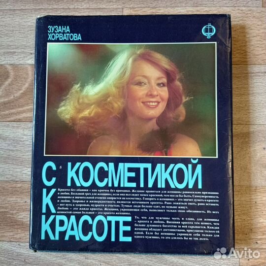 С косметикой к красоте