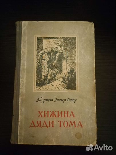 Хижина дяди Тома. 1956 год