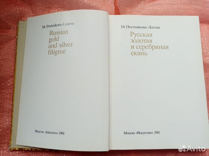 Русская золотая и серебряная скань.Постникова-Лосе