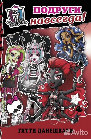 Книги Monster High (монстер хай)