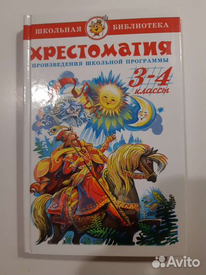 Хрестоматия для внеклассного чтения