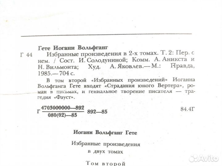 Гете двухтомник и Сочинения Екатерины II