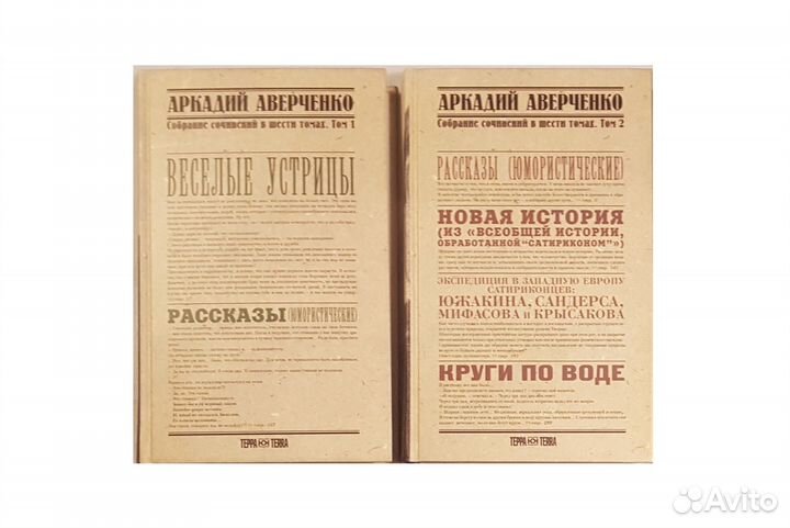 Аверченко А.Т. Собр. сочинений в 6 томах. Том 1-2