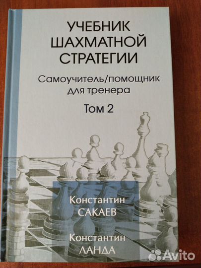 Учебник стратегии в 2 томах (Сакаев)