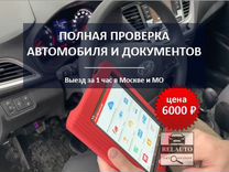 Выездная проверка автомобиля перед покупкой