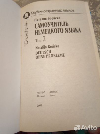 Самоучитель немецкого языка, Том 2, Бориско Н.Ф На