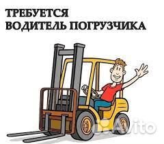 Водитель вилочного погрузчика