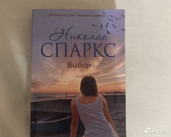 Николас Спаркс «Выбор»