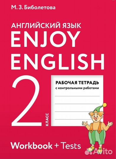 Enjoy English. Английский язык. 2 кл Биболетова