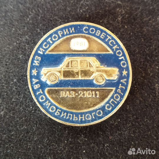 Значок СССР. Автомобиль. ваз-21011. Редкий