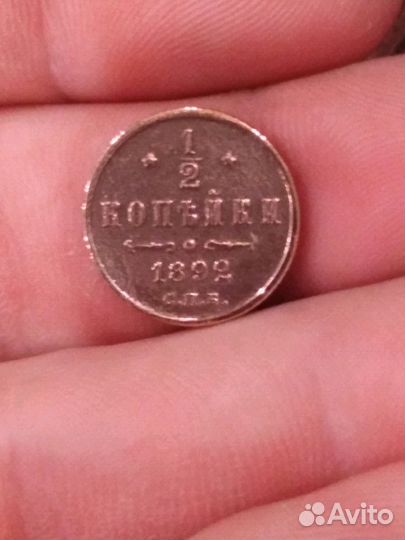 1/2 копейки 1892 года