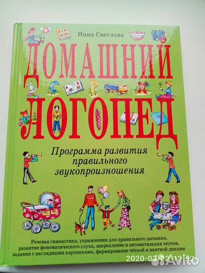 Книга Домашний логопед. И. Светлова