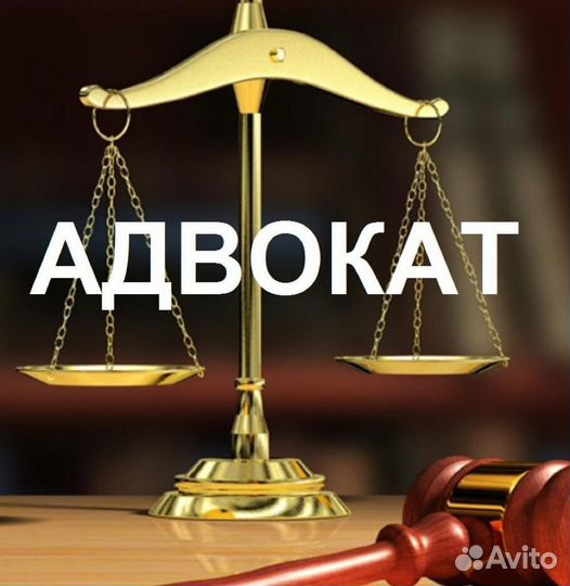 Адвокат Юрист : уголовный, гражданский, арбитраж