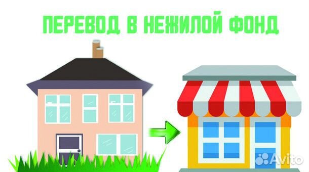 Согласование Перевод из жилого в нежилое и обратно