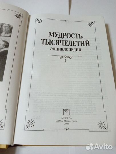 Книга Мудрость тысячелетий энциклопедия