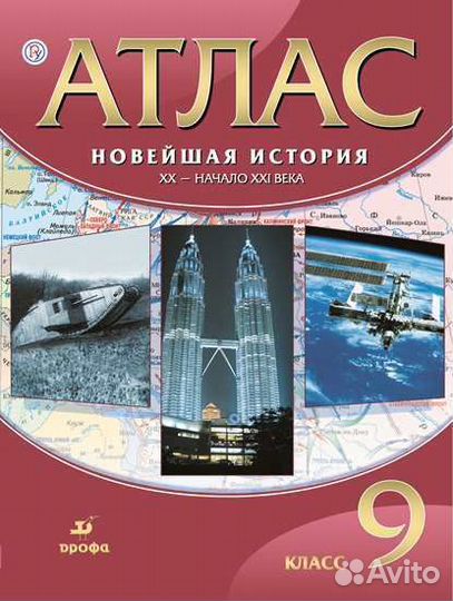 Атлас Новейшая история хх начало ххi века 9 класс