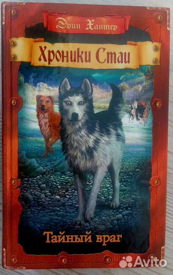 Хроники стаи. Тайный враг