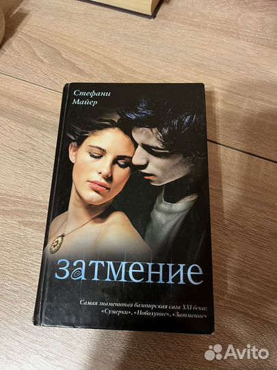 Книга Стефани Майер Затмение