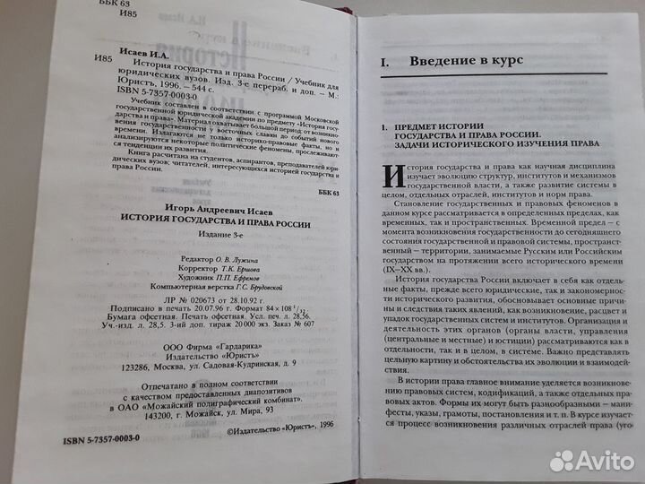 История государства и права (И.А.Исаев)